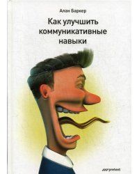 Как улучшить коммуникативные навыки