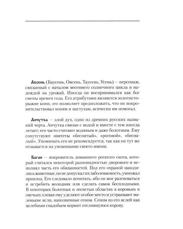Словарь славянской мифологии