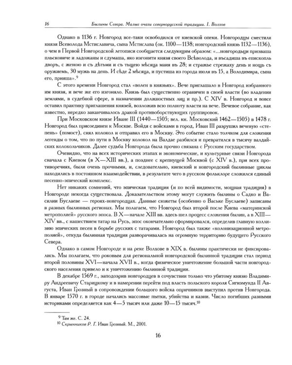 Былины. Свод русского фольклора в 25 томах. Т. 20, кн. 1: Малые очаги севернорусской традиции