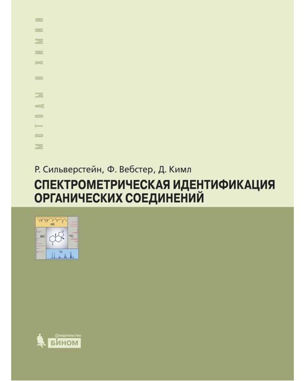 Спектрометрическая идентификация органический соединений