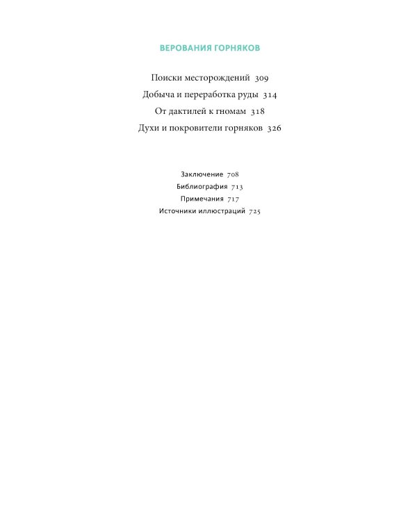 Мифы драгоценных камней. От стрел Амура и яблока Адама до живого серебра и кожи Великого Полоза