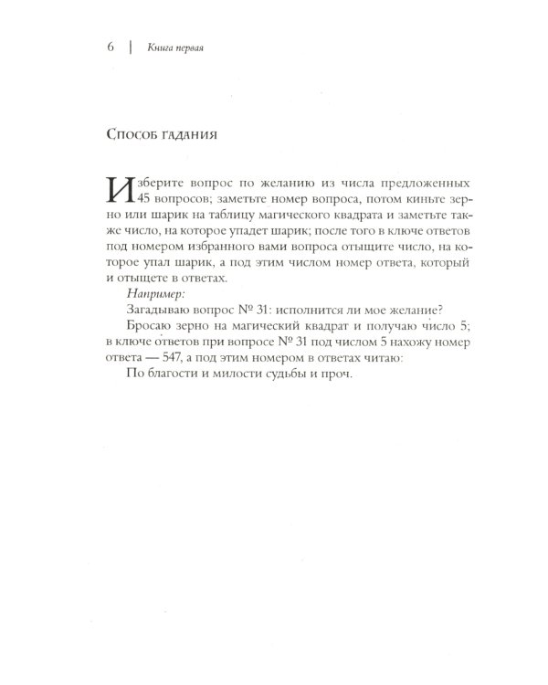 Искусство узнавать будущее. Сивилла