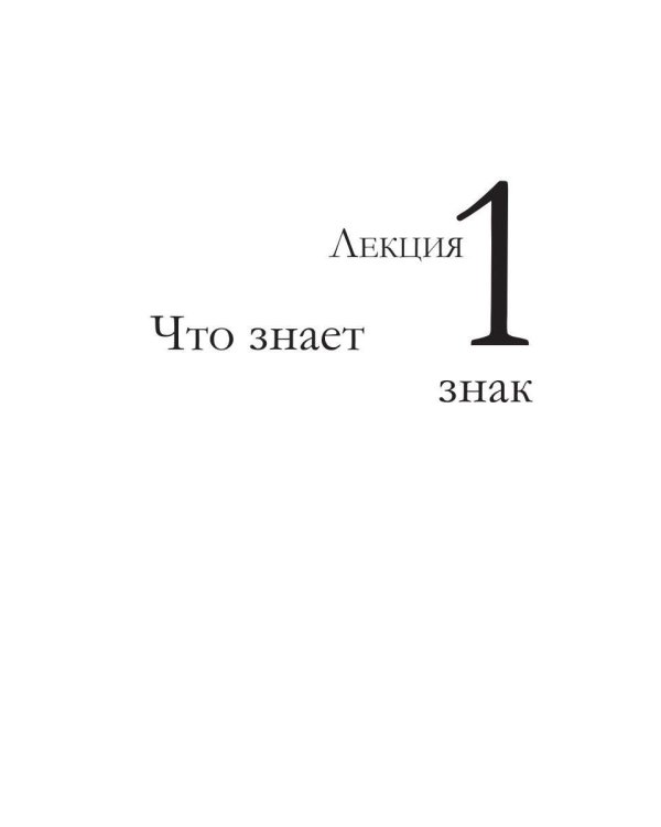 От знака к знанию. Четыре лекции о том, как семиотика меняет мир