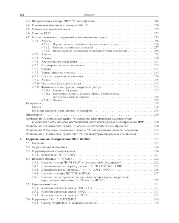 Спектрометрическая идентификация органический соединений