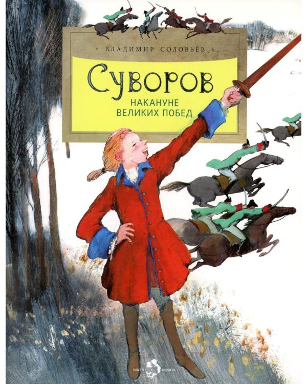 Суворов. Накануне великих побед. 5-е изд