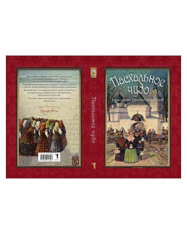 Пасхальное чудо. Истории и рассказы русских писателей в старинных открытках
