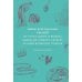 Мифы драгоценных камней. От стрел Амура и яблока Адама до живого серебра и кожи Великого Полоза