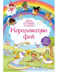 Королевство фей. Более 200 наклеек