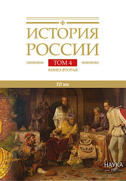 История России. В 20 т. Т. 4: Россия в  ХVI веке. Создание единого государства. Кн. 2