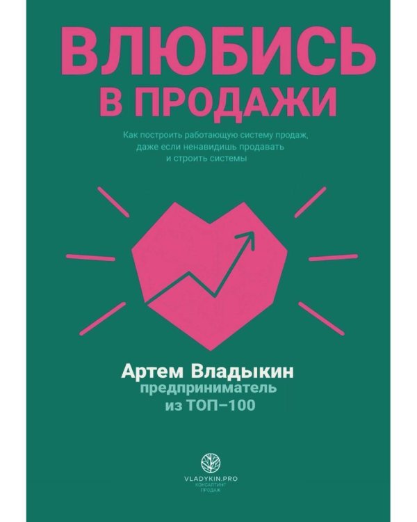Влюбись в продажи