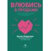 Влюбись в продажи