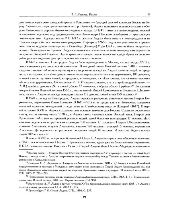 Былины. Свод русского фольклора в 25 томах. Т. 20, кн. 1: Малые очаги севернорусской традиции