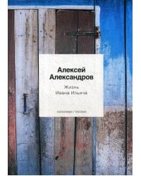Жизнь Ивана Ильича: стихотворения