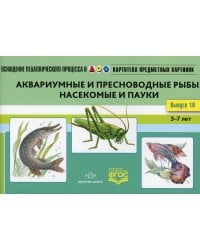 Картотека предметных картинок. Вып. 10. Аквариумные и пресноводные рыбы. Насекомые  и пауки. 3-7 лет