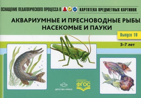 Картотека предметных картинок. Вып. 10. Аквариумные и пресноводные рыбы. Насекомые  и пауки. 3-7 лет