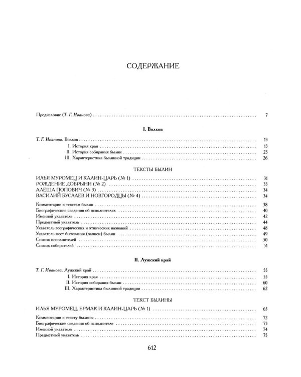 Былины. Свод русского фольклора в 25 томах. Т. 20, кн. 1: Малые очаги севернорусской традиции