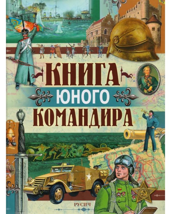 Книга юного командира