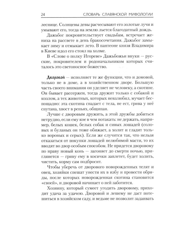 Словарь славянской мифологии