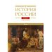 История России. В 20 т. Т. 4: Россия в  ХVI веке. Создание единого государства. Кн. 2