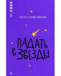 Падать в звезды: повесть