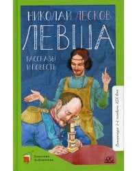 Левша. Повести и рассказы