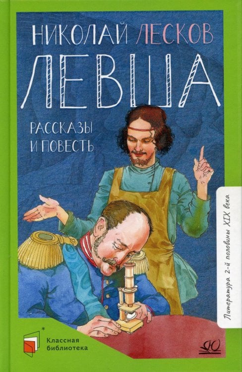 Классная библиотека Левша. Повести и рассказы