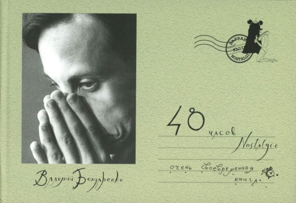 48 часов Nostalgie