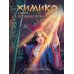 Химико. Сыны Поднебесной