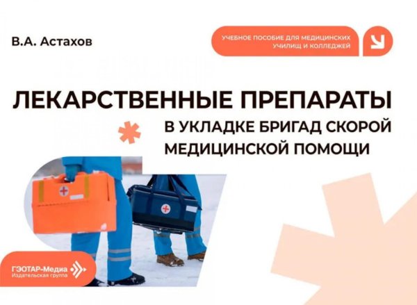 Обложка книги «Лекарственные препараты в укладке бригад скорой медицинской помощи: Учебное пособие» — Астахов Владимир Александрович, ISBN 9785970459652