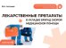 Обложка книги «Лекарственные препараты в укладке бригад скорой медицинской помощи: Учебное пособие» — Астахов Владимир Александрович, ISBN 9785970459652