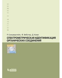 Спектрометрическая идентификация органический соединений