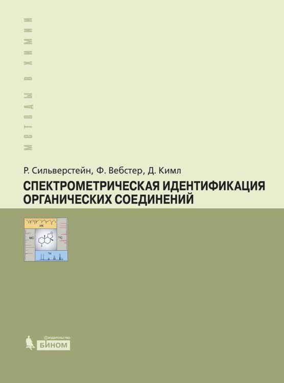 Спектрометрическая идентификация органический соединений