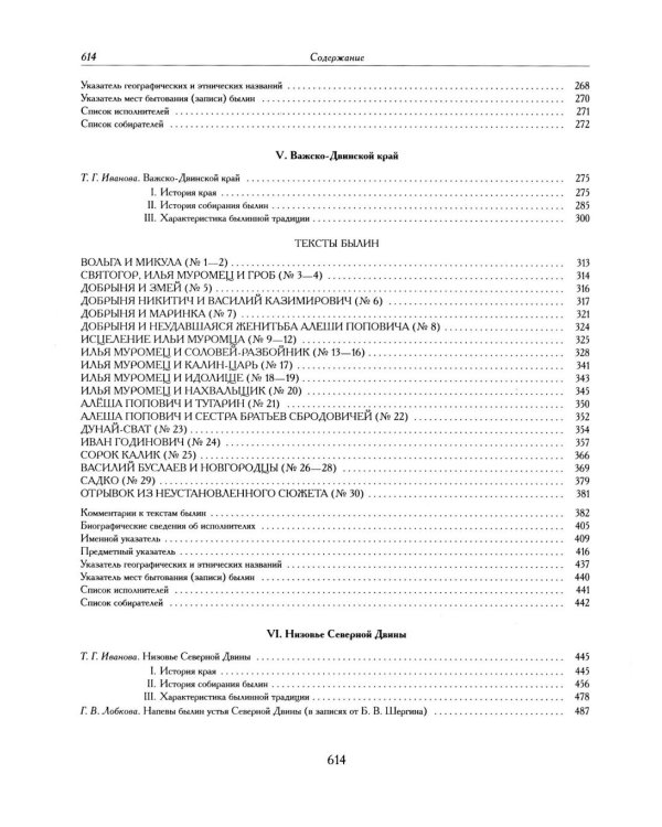 Былины. Свод русского фольклора в 25 томах. Т. 20, кн. 1: Малые очаги севернорусской традиции