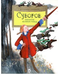 Суворов. Накануне великих побед. 5-е изд