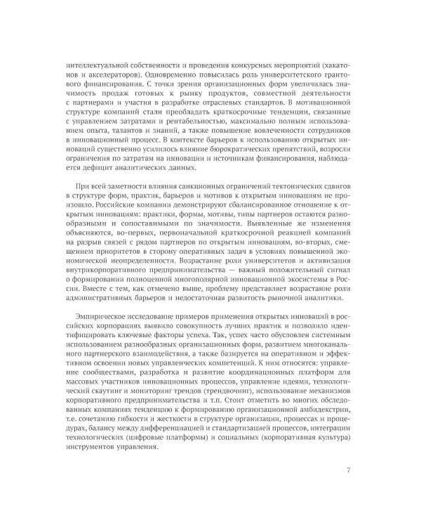 Открытие инновации в России: тенденции и лучшее практики