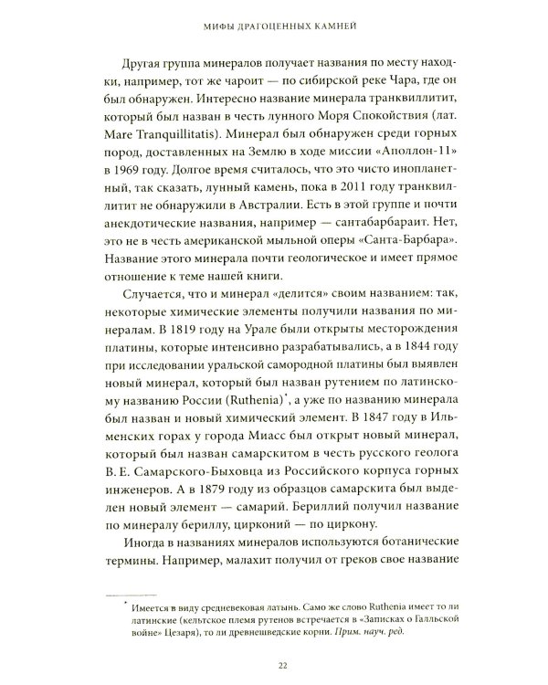 Мифы драгоценных камней. От стрел Амура и яблока Адама до живого серебра и кожи Великого Полоза
