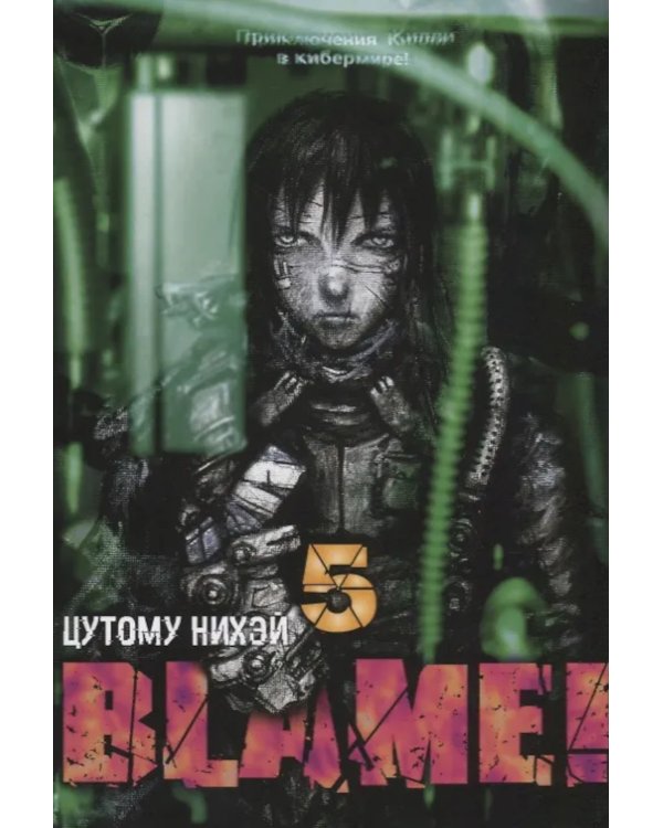 Blame! Т. 5: манга
