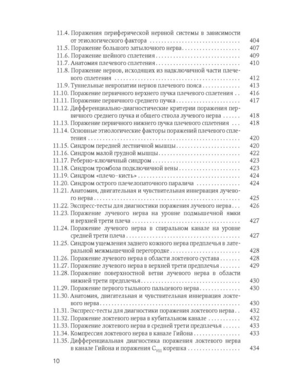 Клиническая диагностика в неврологии: руководство для врачей. 3-е изд., доп
