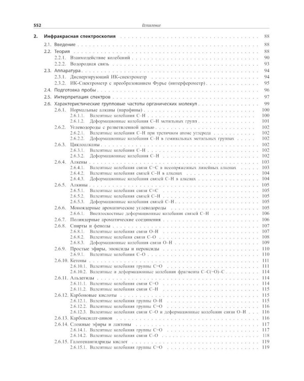 Спектрометрическая идентификация органический соединений
