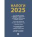 Налоги-2025