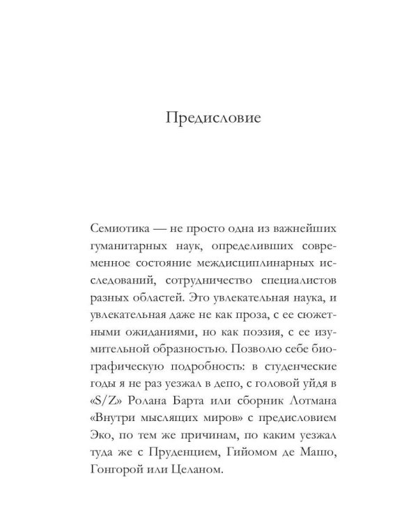 От знака к знанию. Четыре лекции о том, как семиотика меняет мир