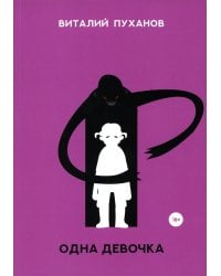 Одна девочка: миниатюры