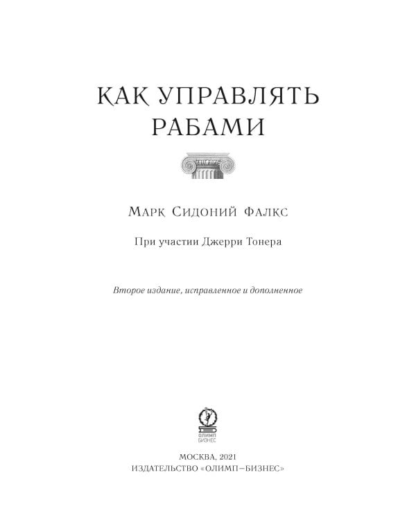Как управлять рабами. 2-е изд., испр. и доп
