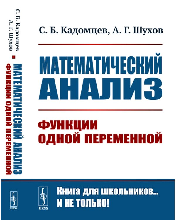 Математический анализ: Функции одной переменной