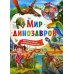 Мир динозавров. Почемучкам и любознашкам