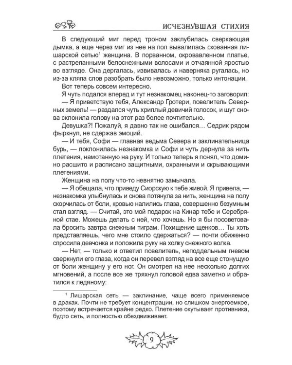Исчезнувшая стихия