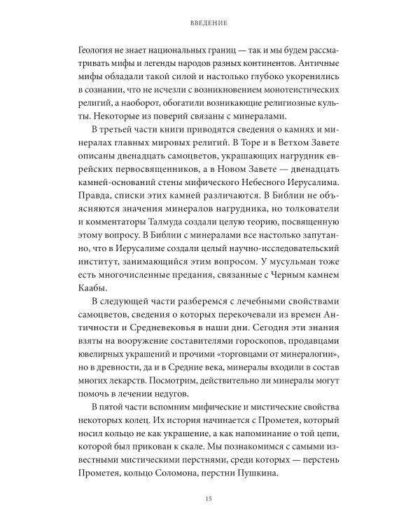 Мифы драгоценных камней. От стрел Амура и яблока Адама до живого серебра и кожи Великого Полоза