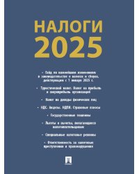 Налоги-2025