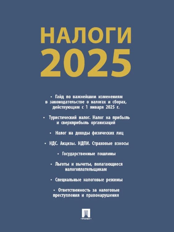 Налоги-2025