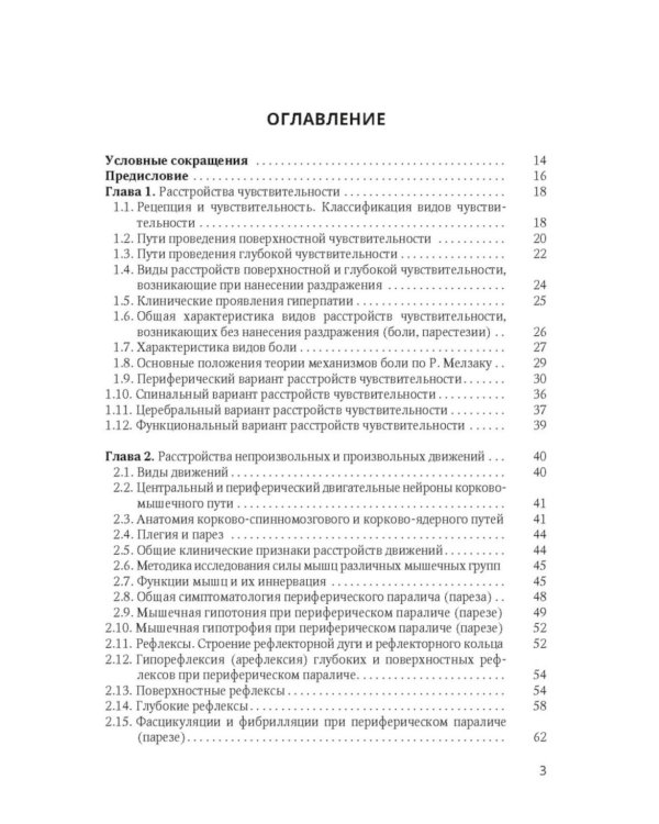 Клиническая диагностика в неврологии: руководство для врачей. 3-е изд., доп